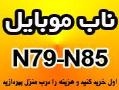 تم  بازی و برنامه برای n79 و n85
