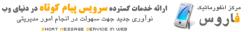 ارائه خطوط اختصاصی sms با پنل رایگان  - اصفهان