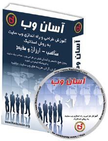 آسان وب آموزش طراحی سایت به روش استاتیک