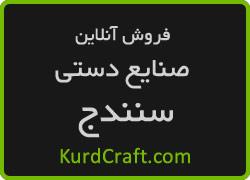 سایت تخصصی فروش صنایع دستی سنندج