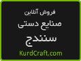 سایت تخصصی فروش صنایع دستی سنندج