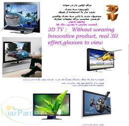 تبلیغات محیطی محصولات در تلویزیون سه بعدی بدون
