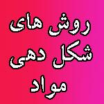 روش های شکل دهی مواد(فلز و غیر فلز