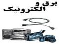 برق و اتوماسیون صنعتی  - تهران