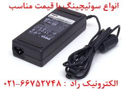 فروش انواع سوئیچینگ باولتاژمختلف  - تهران