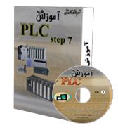 آموزش plc step7 300  - اصفهان