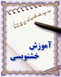 خرید سی دی آموزش خوشنویسی با قلم نی