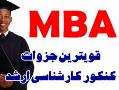 جزوات و منابع کنکور مدیریت اجرایی و mba  - تهران