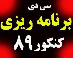 برنامه ریزی کنکور 89  - يزد