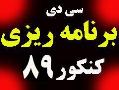 برنامه ریزی کنکور 89  - يزد