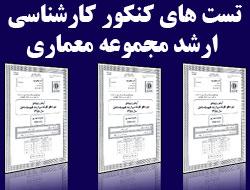 تست های کنکور کارشناسی ارشد معماری  - تهران
