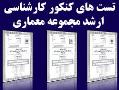 تست های کنکور کارشناسی ارشد معماری  - تهران