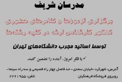 مدرسان شریف  شهرکرد