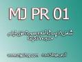 mj pr 01 پروژه میکس پریمیر  - قزوين