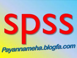 مشاوره فصل 4 پایان نامه spss  eviews  - تهران