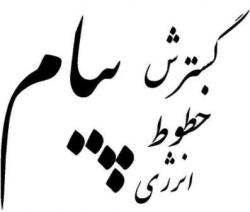 مهندسین مشاور گسترش خطوط انرژی پیام  - تهران