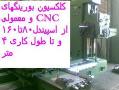 کلکسیون انواع بورینگهای معمولی و cnc  - تهران