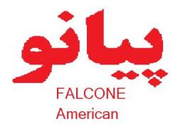 پیانوی امریکایی فالکن falcone piano  - تهران