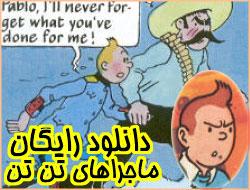 دانلود رایگان ماجراهای تن تن