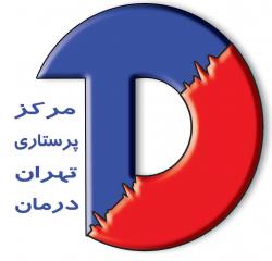 خدمات پرستاری تهران درمان  - تهران