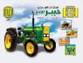 شرکت تراکتور سازی tractor kmbaen خیبر  - اردبيل