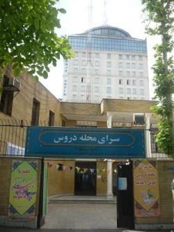 سرای محله دروس  - تهران