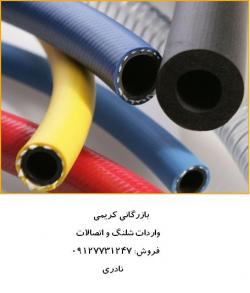 فروش شلنگ کمپرسور (هوا) ساخت آمریکا  - قزوين