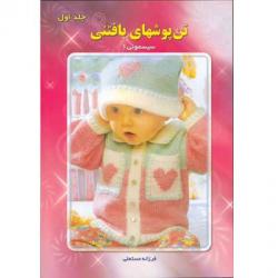 تن پوشهای بافتنی جلد اول سیسمونی یک  - اصفهان