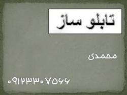 ارائه خدمات تابلو و پلاکارد نویسی فوری  - تهران
