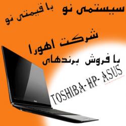 پایین ترین قیمت (dell toshiba hp asus
