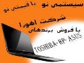 پایین ترین قیمت (dell toshiba hp asus