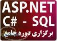 کمپ تخصصی ASP NET - C - SQL SERVER