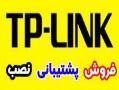 فروش ویژه tplink ( اکتیو شبکه رایان  - تهران