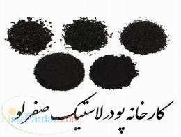فروش پودر لاستیک و گرانول لاستیک