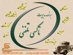 نرم افزار آژانس تاکسی تلفنی وپیک موتوری  - همدان