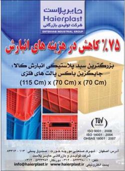 فروش سبدهای پلاستیکی انبارش کالا  - اصفهان