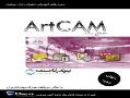 نرم افزار آموزشی artcam  - تهران