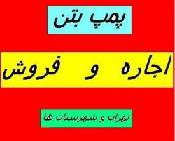 پمپ بتن اجاره پمپ بتن و فروش پمپ بتن  - تهران