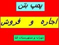 پمپ بتن اجاره پمپ بتن و فروش پمپ بتن  - تهران