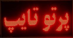 فروش ویژه تابلو روان و led