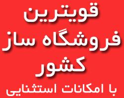 قدرتمندترین و ارزانترین فروشگاه ساز کشور