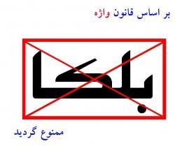 واژه    بلکا   ممنوع ؟؟  - تهران