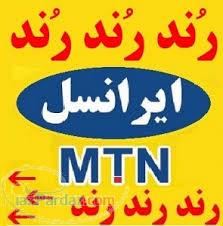 فروش فوق العاده خط رند دایمی ایرانسل