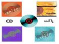 چاپ  جلد   پاکت – کاور cd  - تهران
