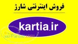 خريد كارت شارژ از kartia ir