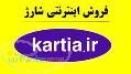 خريد كارت شارژ از kartia ir