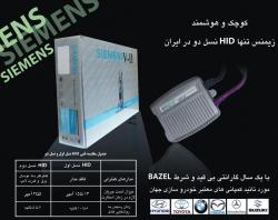اولین hid نسل دو در ایران زنون siemens  - اصفهان