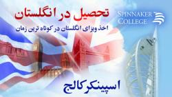 تحصیل در انگلستان  - تهران