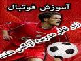 آموزش فوتبال  - اصفهان