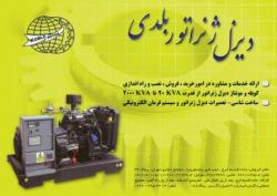 بلدی دیزل ژنراتور  - تهران